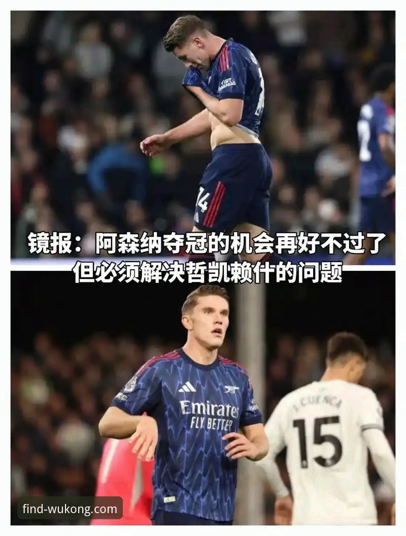 哲凯赖什20球背后，悟空体育怎么看懂这场阿森纳的进攻风暴？